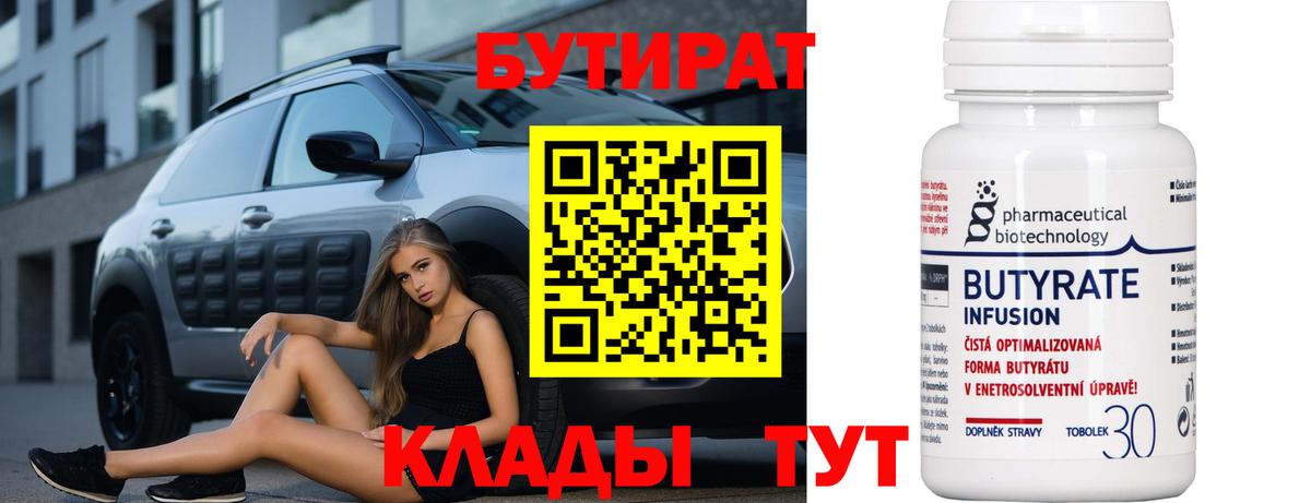 Бутират Butirat Киреевск