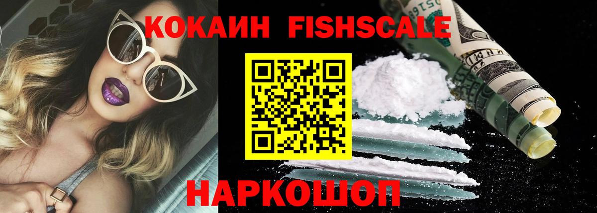 КОКАИН FishScale Киреевск